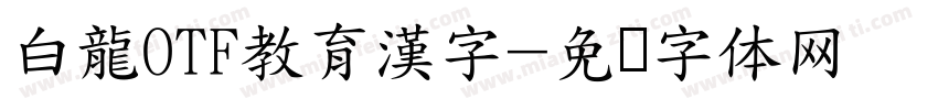 白龍OTF教育漢字字体转换