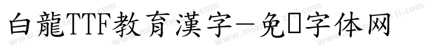白龍TTF教育漢字字体转换