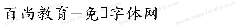 百尚教育字体转换