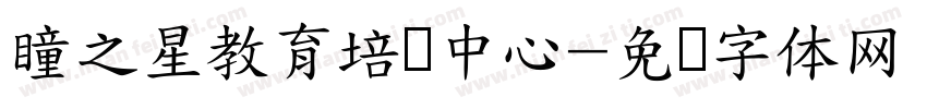 瞳之星教育培训中心字体转换