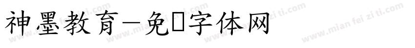 神墨教育字体转换