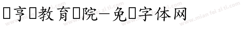 经亨颐教育学院字体转换
