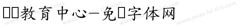 继续教育中心字体转换
