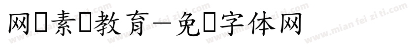 网络素养教育字体转换