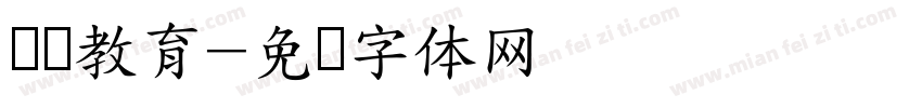 联师教育字体转换