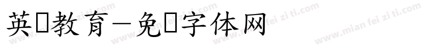 英语教育字体转换