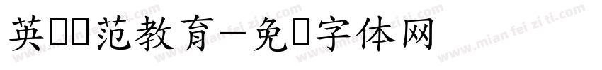 英语规范教育字体转换