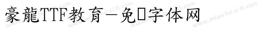 豪龍TTF教育字体转换