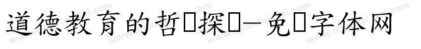 道德教育的哲学探询字体转换