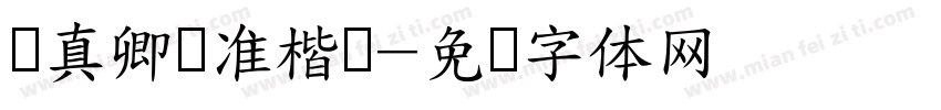 颜真卿标准楷书字体转换