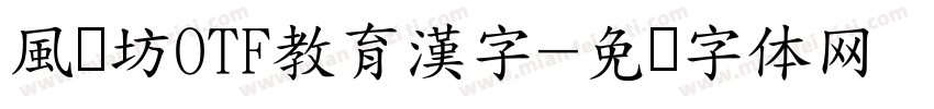 風来坊OTF教育漢字字体转换
