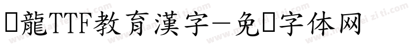 黒龍TTF教育漢字字体转换