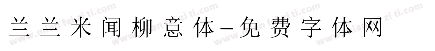 兰兰米闻柳意体字体转换