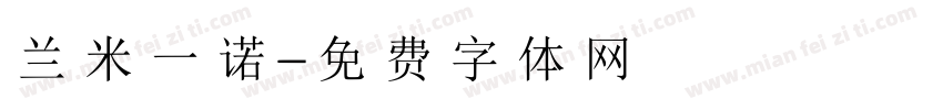 兰米一诺字体转换