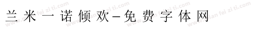 兰米一诺倾欢字体转换