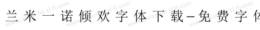 兰米一诺倾欢字体下载字体转换