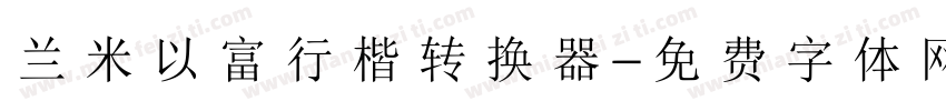 兰米以富行楷转换器字体转换