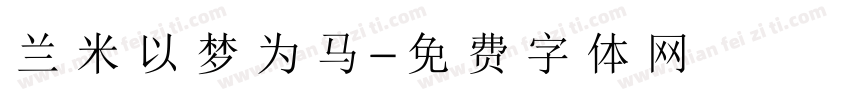 兰米以梦为马字体转换