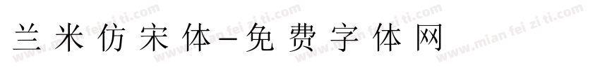 兰米仿宋体字体转换