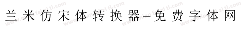 兰米仿宋体转换器字体转换