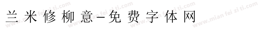 兰米修柳意字体转换