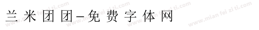 兰米团团字体转换