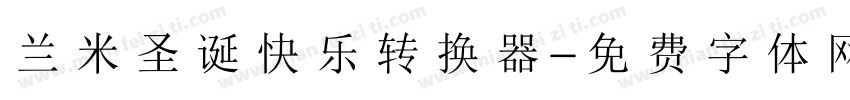 兰米圣诞快乐转换器字体转换