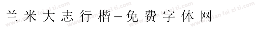 兰米大志行楷字体转换