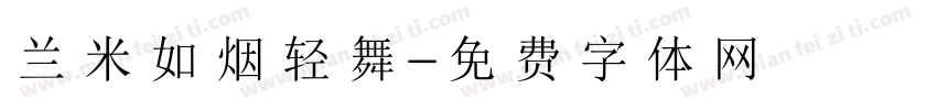 兰米如烟轻舞字体转换