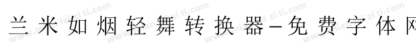 兰米如烟轻舞转换器字体转换