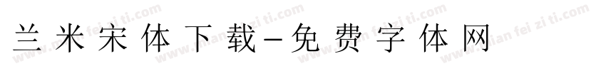兰米宋体下载字体转换