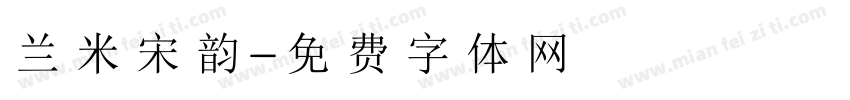 兰米宋韵字体转换