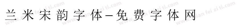 兰米宋韵字体字体转换