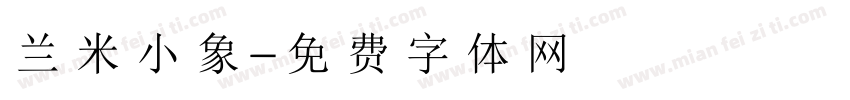 兰米小象字体转换