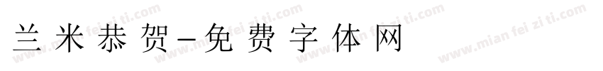 兰米恭贺字体转换