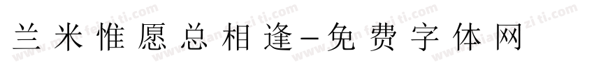 兰米惟愿总相逢字体转换