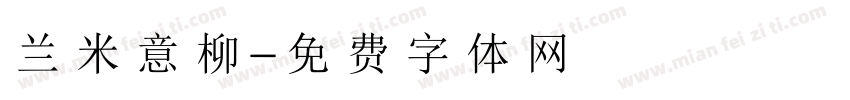 兰米意柳字体转换