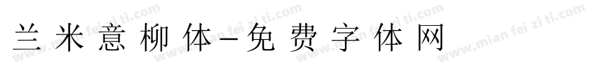 兰米意柳体字体转换