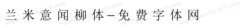 兰米意闻柳体字体转换