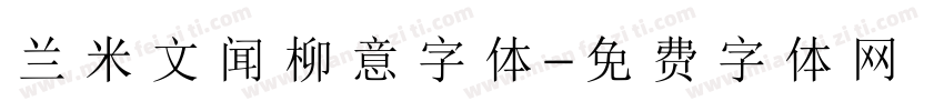兰米文闻柳意字体字体转换