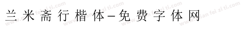 兰米斋行楷体字体转换