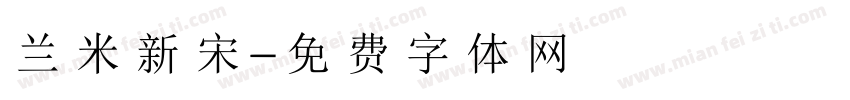 兰米新宋字体转换