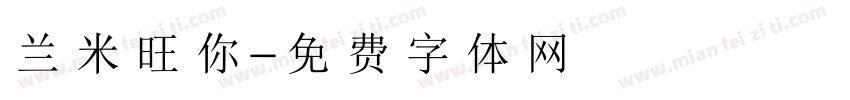 兰米旺你字体转换