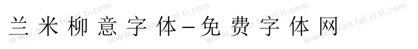 兰米柳意字体字体转换