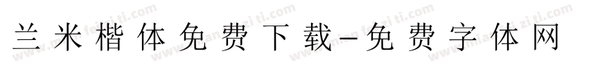 兰米楷体免费下载字体转换
