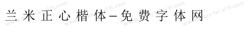 兰米正心楷体字体转换