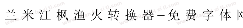 兰米江枫渔火转换器字体转换