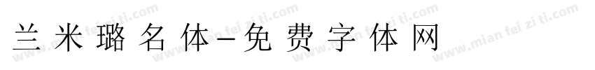 兰米璐名体字体转换