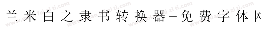 兰米白之隶书转换器字体转换