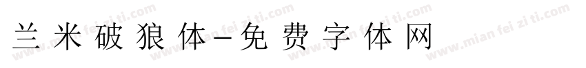 兰米破狼体字体转换
